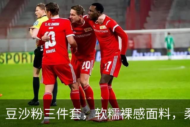 豆沙粉三件套，软糯裸感面料，柔和勾勒身形梨形身材也能轻松驾驭