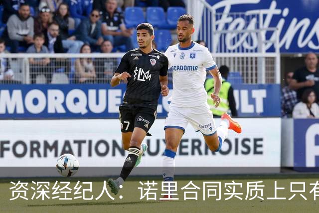 资深经纪人：诺里合同实质上只有1年 我不允许旗下教练面试开拓者