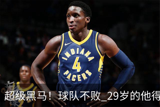 超级黑马！球队不败 29岁的他得分榜前三