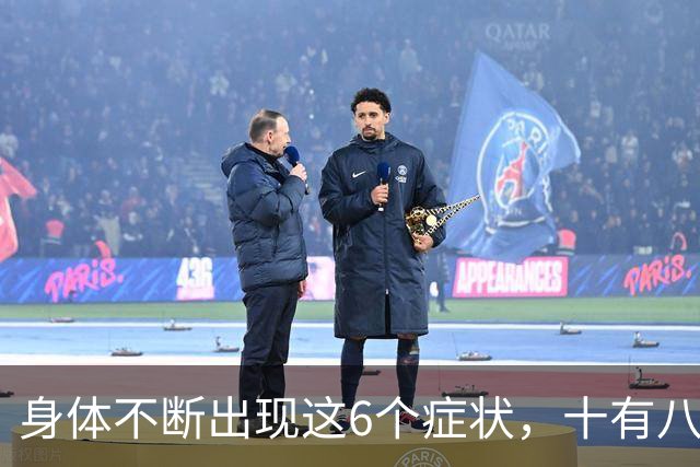 身体不断出现这6个症状，十有八九是恶性肿瘤，最好去检查一下