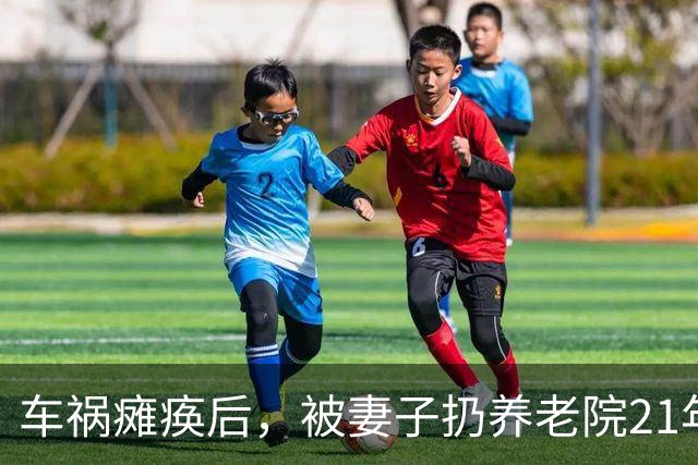 车祸瘫痪后，被妻子扔养老院21年，昔日的“歌王”现在怎么样了