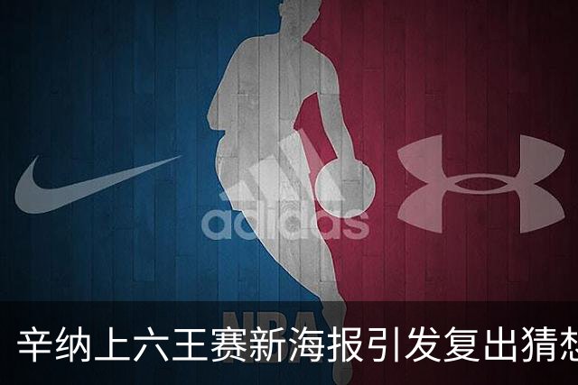 辛纳上六王赛新海报引发复出猜想，提议给德约总决赛外卡梅总反对