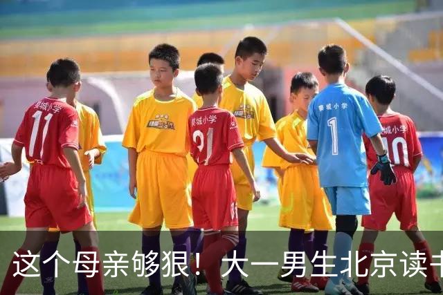 这个母亲够狠！大一男生北京读书喊“2000不够花”，妈妈把4000降到2000：考证就恢复，还设500—1000奖励