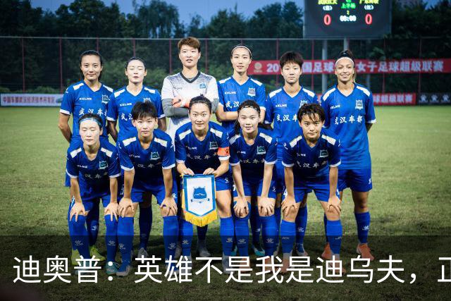 迪奥普：英雄不是我是迪乌夫，正是因为他我们才能赢