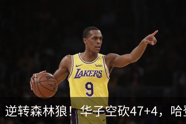 逆转森林狼！华子空砍47+4，哈登19+9就得持球，阿特金森别尝试了