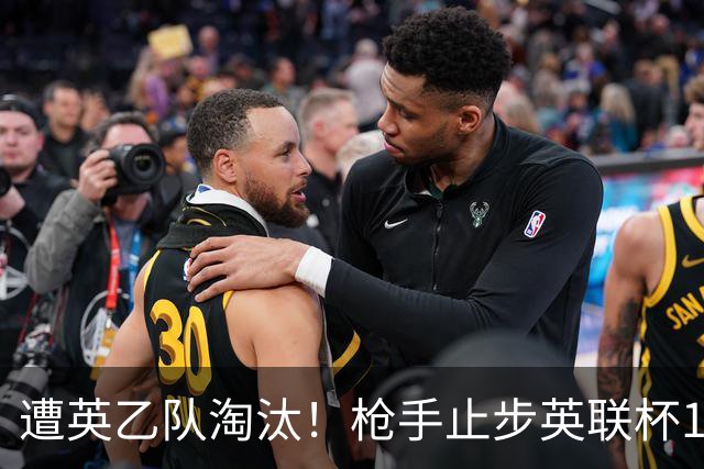 遭英乙队淘汰！枪手止步英联杯16强 三人沦为出局罪人
