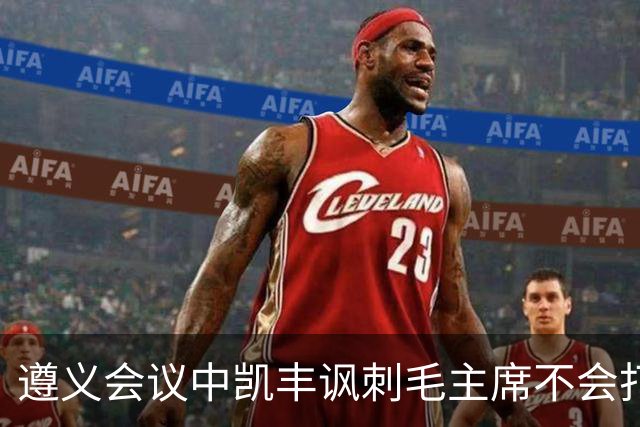 遵义会议中凯丰讽刺毛主席不会打仗，他的最终结局如何？