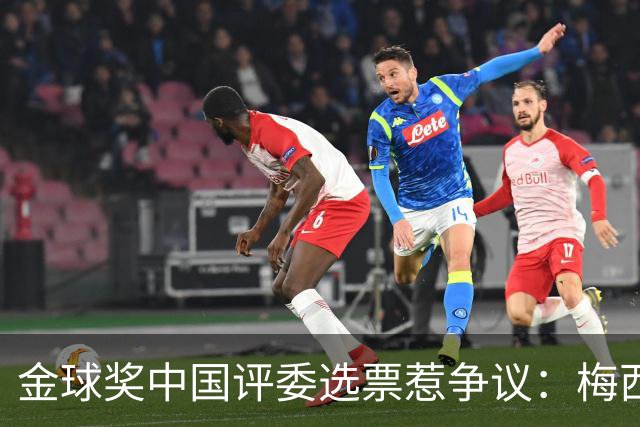 金球奖中国评委选票惹争议：梅西高居第一，新科得主凯恩仅排第四