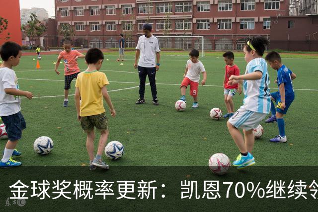 金球奖概率更新：凯恩70%继续领跑，姆巴佩超亚马尔升至第二