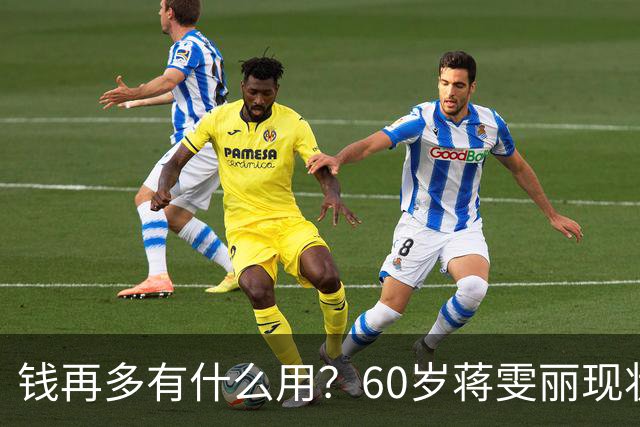 钱再多有什么用？60岁蒋雯丽现状曝光，给所有中老年人提了个醒