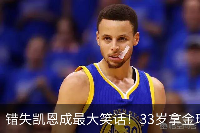 错失凯恩成最大笑话！33岁拿金球，曼联高层这波操作有多离谱？