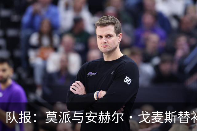 队报：莫派与安赫尔·戈麦斯替补登场表现糟糕，遭到主场球迷嘘声