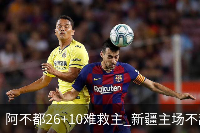 阿不都26+10难救主 新疆主场不敌浙江3连败