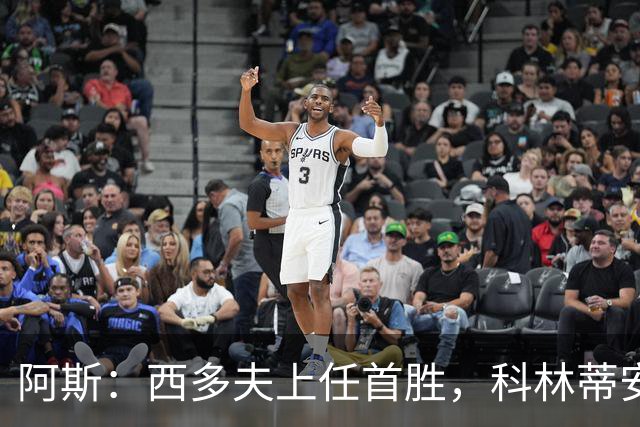 阿斯：西多夫上任首胜，科林蒂安止11场不胜逃离降级区