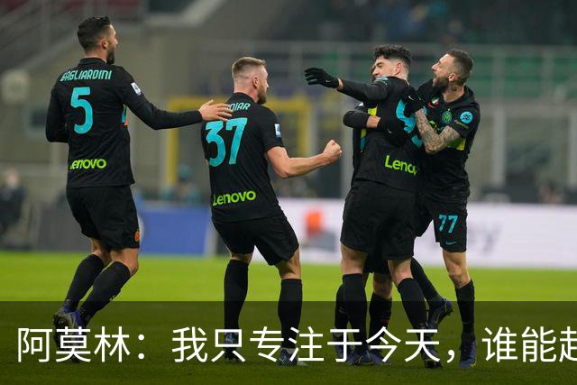 阿莫林：我只专注于今天，谁能赶上德比到时候再看