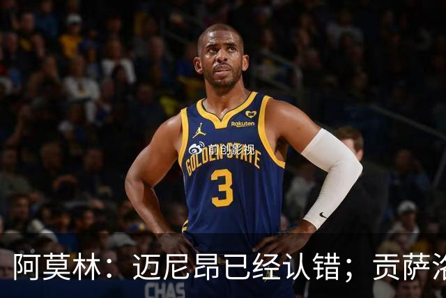 阿莫林：迈尼昂已经认错；贡萨洛-拉莫斯已做好出场准备