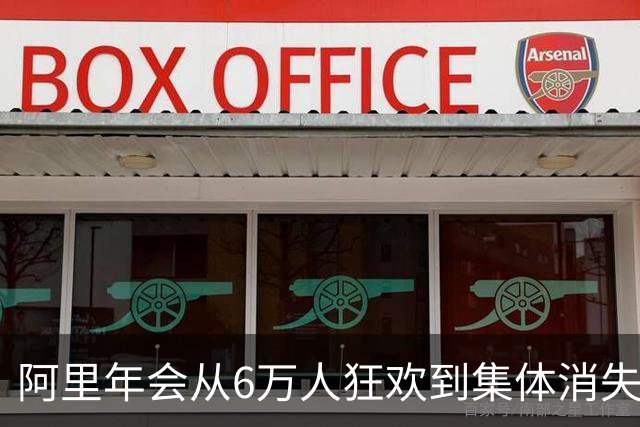 阿里年会从6万人狂欢到集体消失，大厂寒冬里到底省下了几千万？
