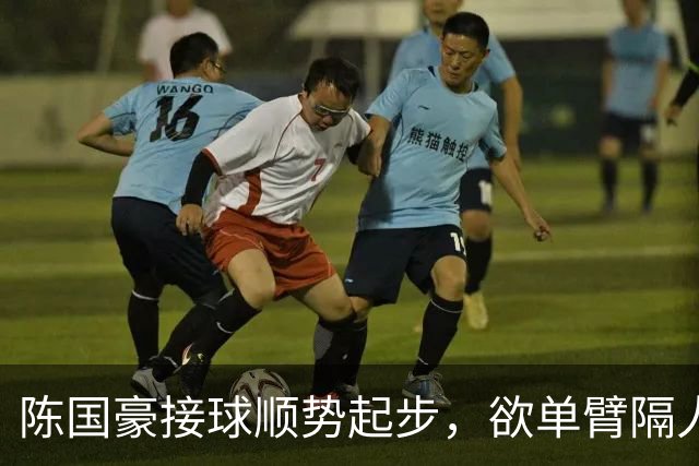 陈国豪接球顺势起步，欲单臂隔人灌篮可惜不中