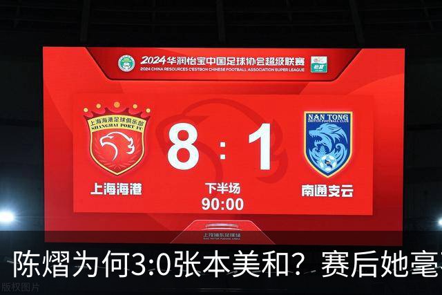 陈熠为何3:0张本美和？赛后她毫不可气说出原因，很淡定