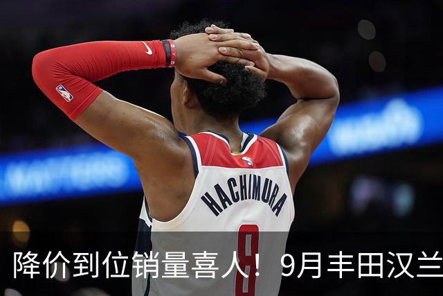 降价到位销量喜人！9月丰田汉兰达交付4950台！市场表现非常稳定
