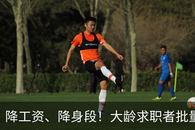 降工资、降身段！大龄求职者批量涌入基础岗……