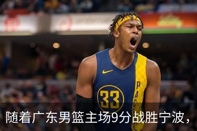 随着广东男篮主场9分战胜宁波，上海男篮5分险胜福建，吉林1分战胜广厦，强弱队差距明显减小，徐杰缺席原因出炉