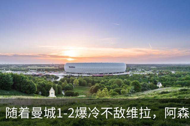 随着曼城1-2爆冷不敌维拉，阿森纳2-0埃弗顿，靠定位球咬住21分，英超最新积分榜出炉