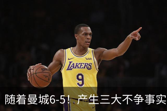 随着曼城6-5！产生三大不争事实！不是哈兰德，最大功臣是他！
