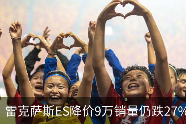 雷克萨斯ES降价9万销量仍跌27%，进口车保值神话为何失灵？