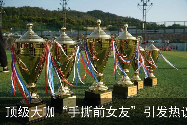 顶级大咖“手撕前女友”引发热议：千万别神话任何人…