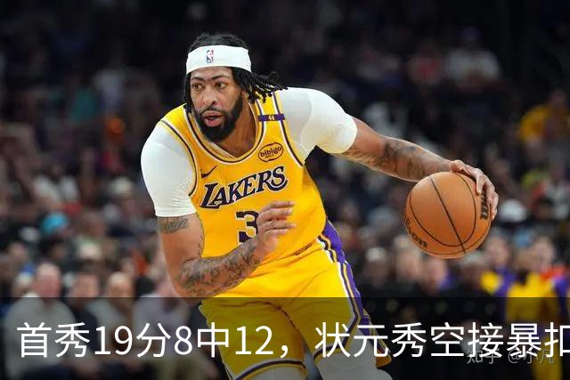 首秀19分8中12，状元秀空接暴扣点燃奇才