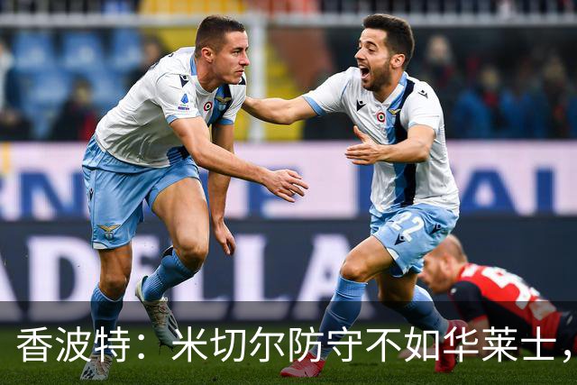 香波特：米切尔防守不如华莱士，雷霆该更依赖切特