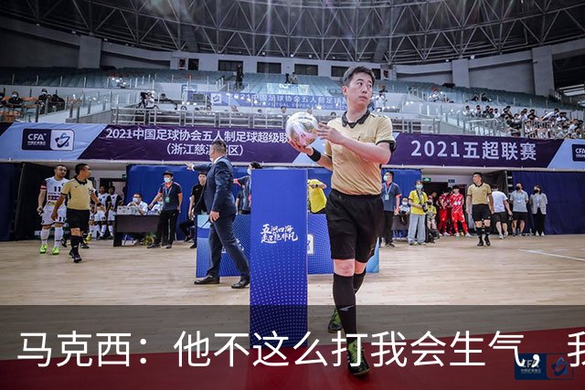 马克西：他不这么打我会生气，我让他去做那些事