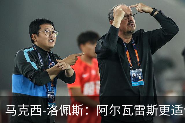 马克西-洛佩斯：阿尔瓦雷斯更适合巴萨，马竞没有兑现承诺