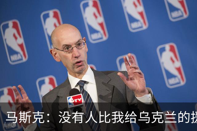马斯克：没有人比我给乌克兰的援助更多，愿你们下地狱