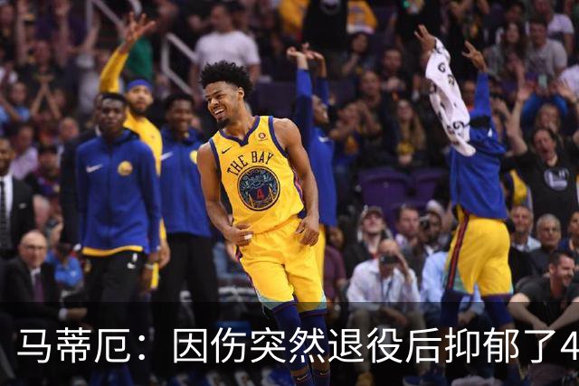 马蒂厄：因伤突然退役后抑郁了4年，整天待在家不出门 有钱也没用