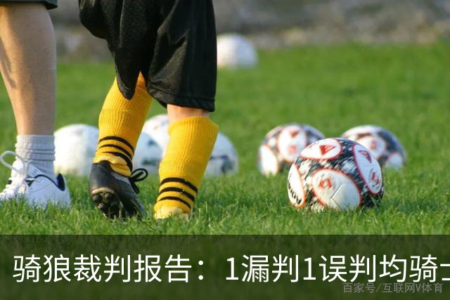 骑狼裁判报告：1漏判1误判均骑士获利 华子绝杀上篮被哈登打手！
