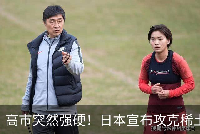 高市突然强硬！日本宣布攻克稀土磁铁，外媒：稀土牌恐将失效？