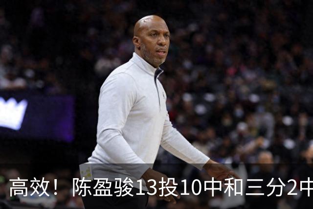 高效！陈盈骏13投10中&三分2中2砍下22分3板8助