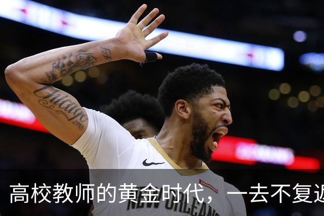 高校教师的黄金时代，一去不复返了！