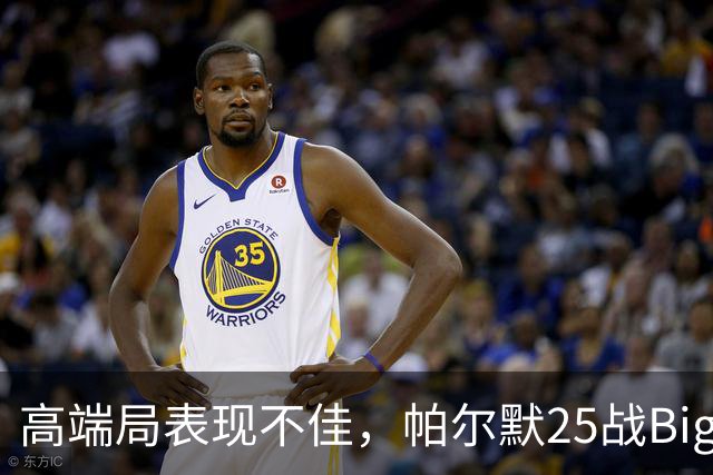 高端局表现不佳，帕尔默25战Big6仅2粒非点球进球