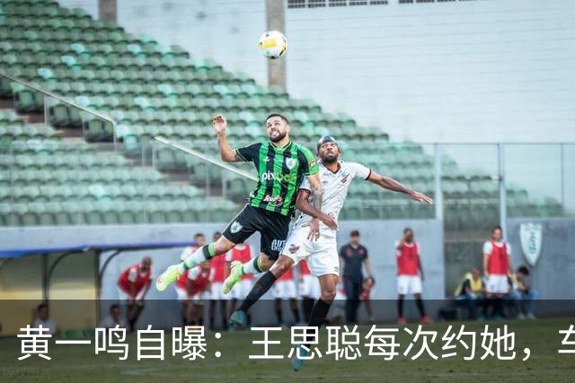 黄一鸣自曝：王思聪每次约她，车费都给10万，来给5万，回再给5万