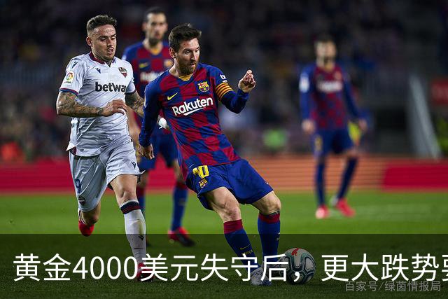 黄金4000美元失守后，更大跌势要来了？渣打警告3886美元生死线！