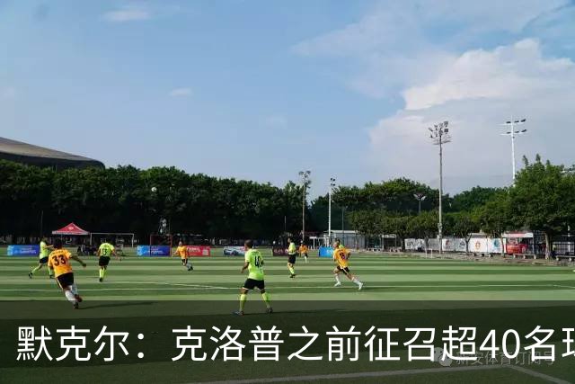 默克尔：克洛普之前征召超40名球员行为很有趣，给了球员机会