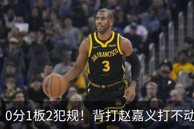 0分1板2犯规！背打赵嘉义打不动，这是被郭士强选进国家队的国手？