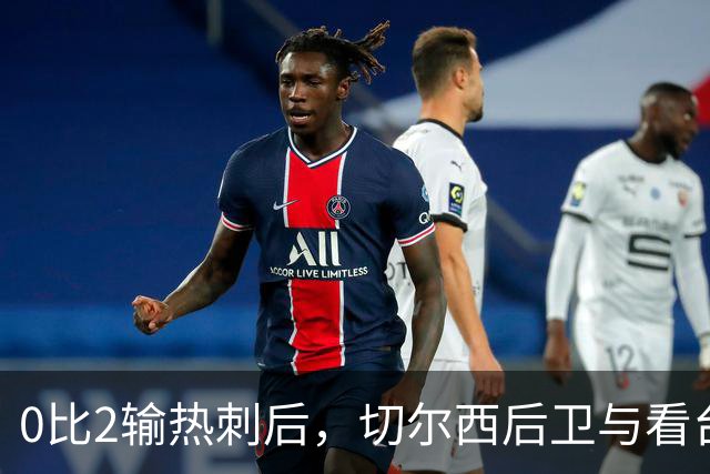 0比2输热刺后，切尔西后卫与看台球迷对峙：别鼓掌了