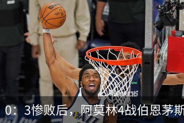 0：3惨败后，阿莫林4战伯恩茅斯2平2负，后场出球为何总被掐死？