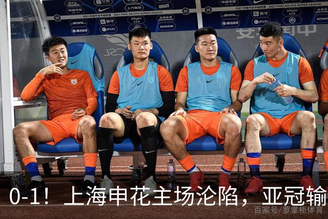 0-1！上海申花主场沦陷，亚冠输给日本球队，遭遇两连败