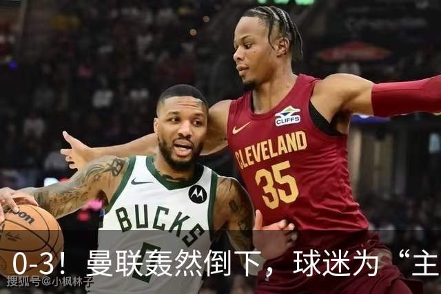 0-3！曼联轰然倒下，球迷为“主帅”鼓掌，反过来“狂嘘”球员