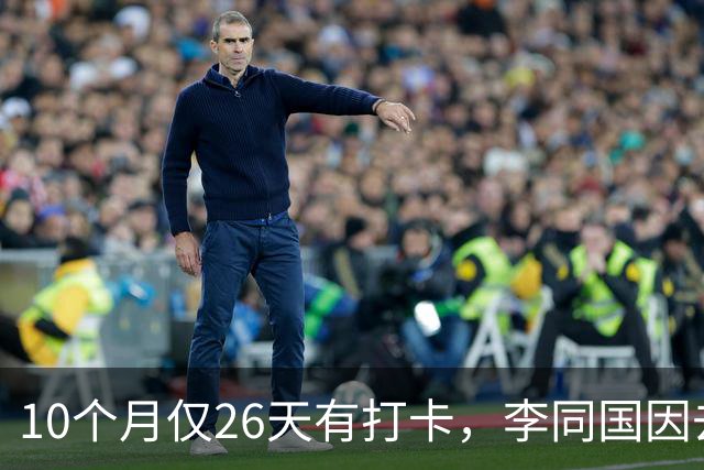 10个月仅26天有打卡，李同国因去俱乐部办公次数过少引发质疑